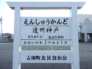 （廃）遠州神戸駅