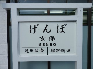 （廃）玄保駅