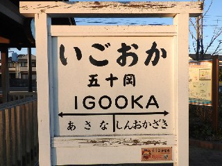 （廃）五十岡駅