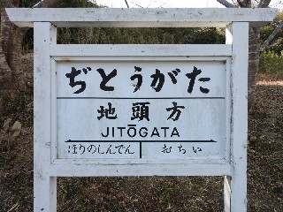 （廃）地頭方駅