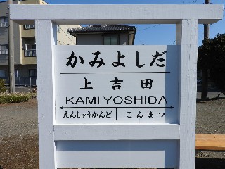 （廃）上吉田駅