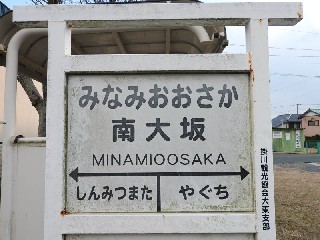 （廃）南大坂駅