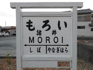 （廃）諸井駅