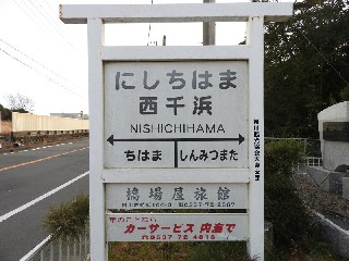 （廃）西千浜駅