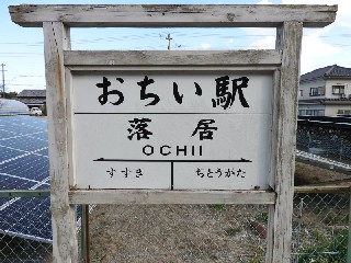 （廃）落居駅