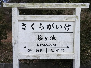 （廃）桜ヶ池駅
