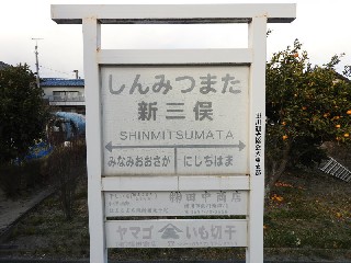 （廃）新三俣駅