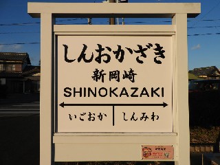 （廃）新岡崎駅