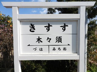 （廃）須々木駅