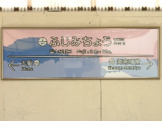 富士見町駅