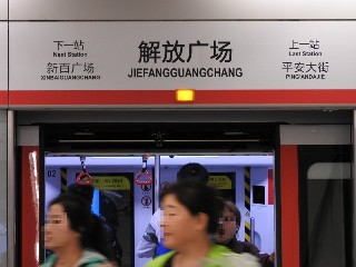 解放广场站