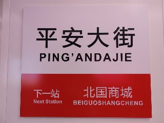 平安大街站