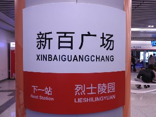 新百广场站
