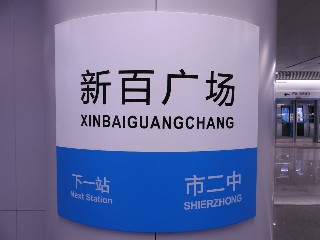 新百广场站