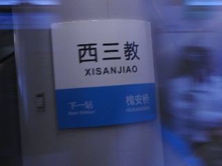 西三教站