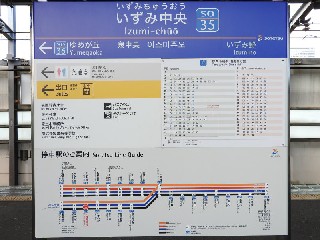 いずみ中央駅
