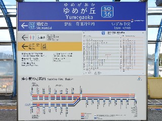 ゆめが丘駅