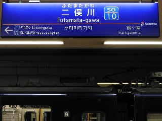 二俣川駅