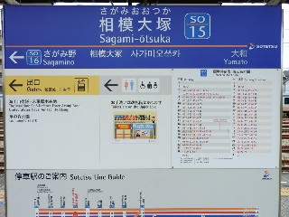 相模大塚駅