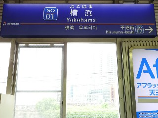 横浜駅
