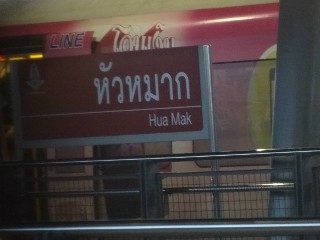 สถานีหัวหมาก