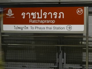สถานีราชปรารภ