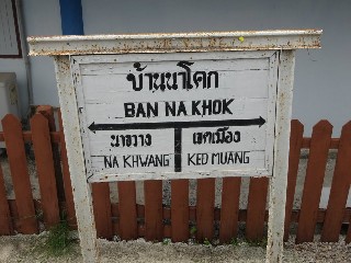 ที่หยุดรถไฟบ้านนาโคก