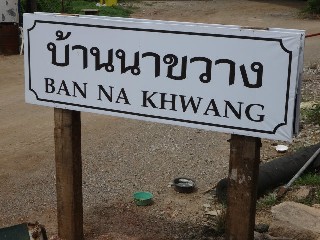ที่หยุดรถไฟบ้านนาขวาง