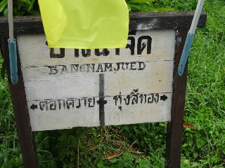 ที่หยุดรถไฟบางน้ำจืด