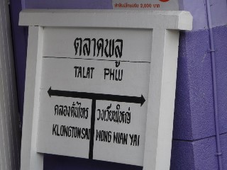สถานีรถไฟตลาดพลู