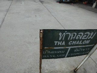 ที่หยุดรถไฟท่าฉลอม