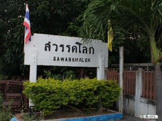 สถานีรถไฟสวรรคโลก