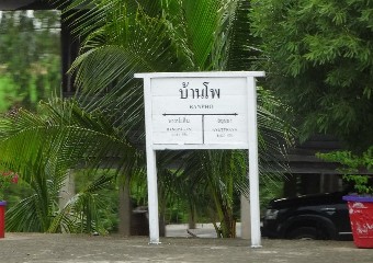 สถานีรถไฟบ้านโพ