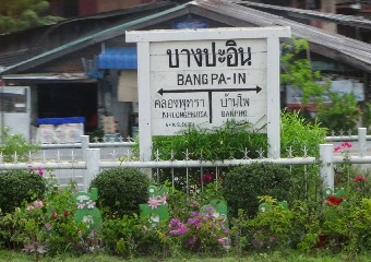 สถานีรถไฟบางปะอิน