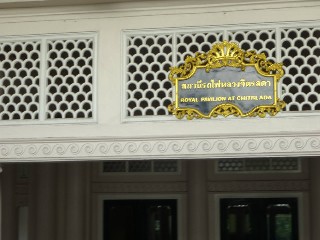 สถานีรถไฟหอประแจจิตรลดา