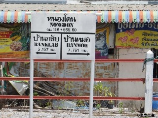 สถานีรถไฟหนองโดน