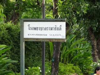 ที่หยุดรถไฟโรงพยาบาลรามาธิบดี