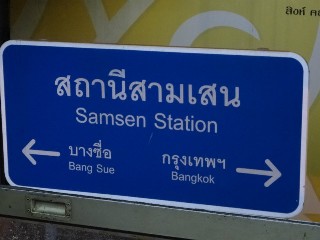 สถานีรถไฟสามเสน