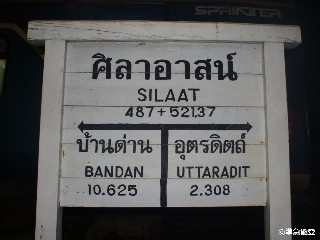 สถานีรถไฟศิลาอาสน์