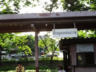 ที่หยุดรถไฟยมราช