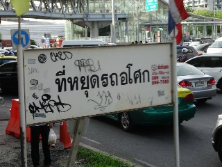 ที่หยุดรถไฟอโศก