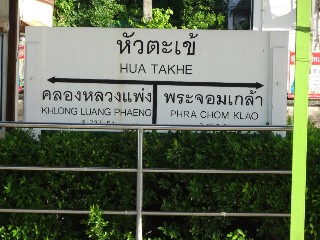 สถานีรถไฟหัวตะเข้