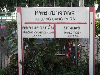 สถานีรถไฟคลองบางพระ
