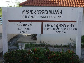 สถานีรถไฟคลองหลวงแพ่ง