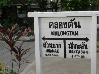 สถานีรถไฟคลองตัน