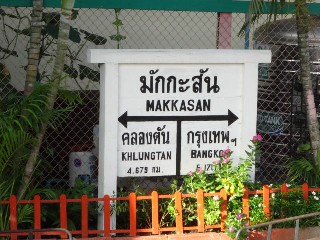 สถานีรถไฟมักกะสัน