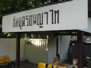 ที่หยุดรถไฟพญาไท