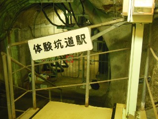 体験坑道駅