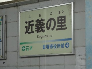 近義の里駅