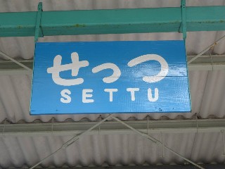 せっつ駅